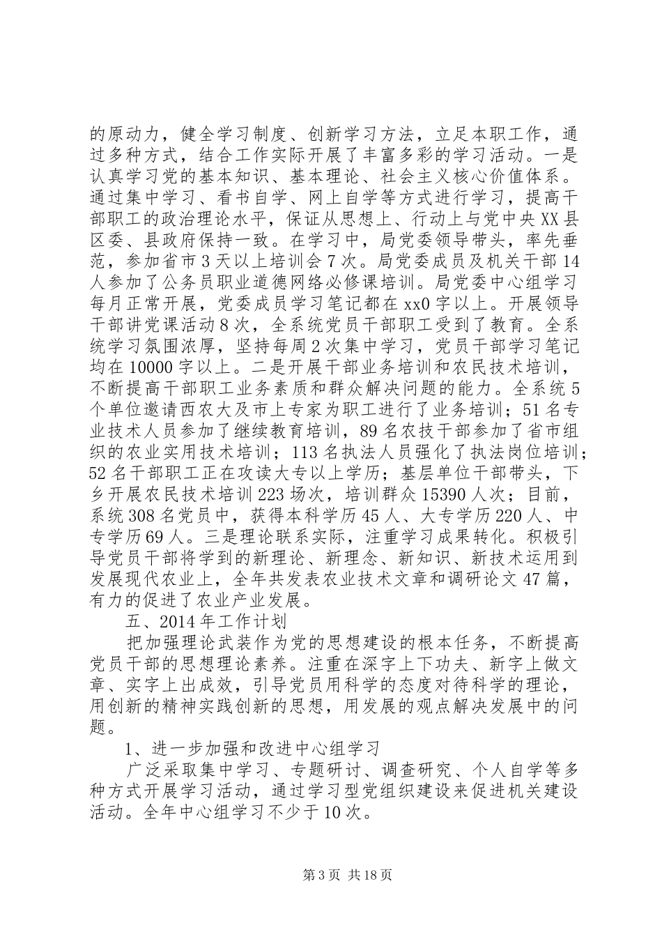 农业局学习型党组织建设工作总结及XX年工作计划(精选多篇)_第3页