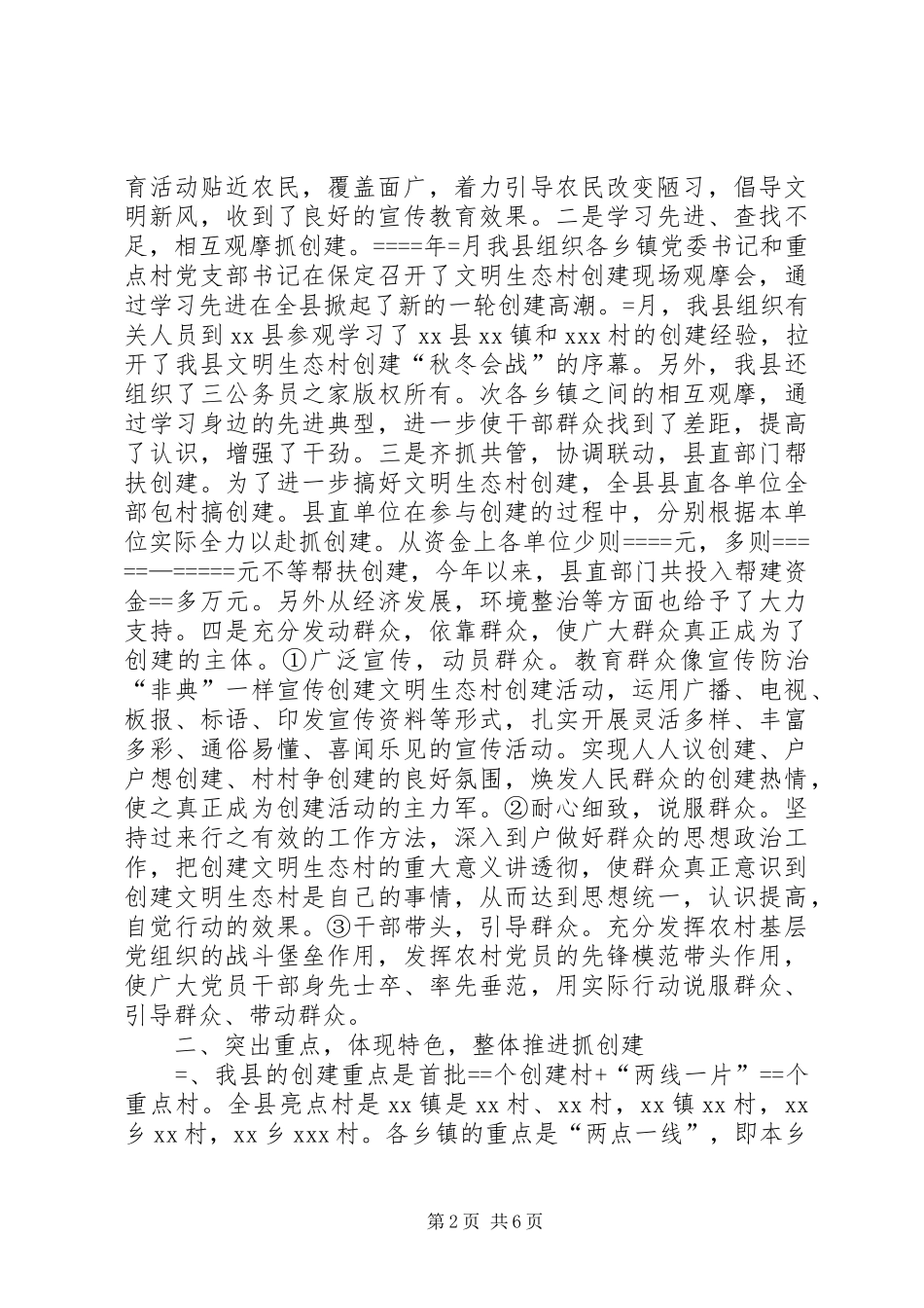 县创建文明生态村工作总结及年工作安排_第2页