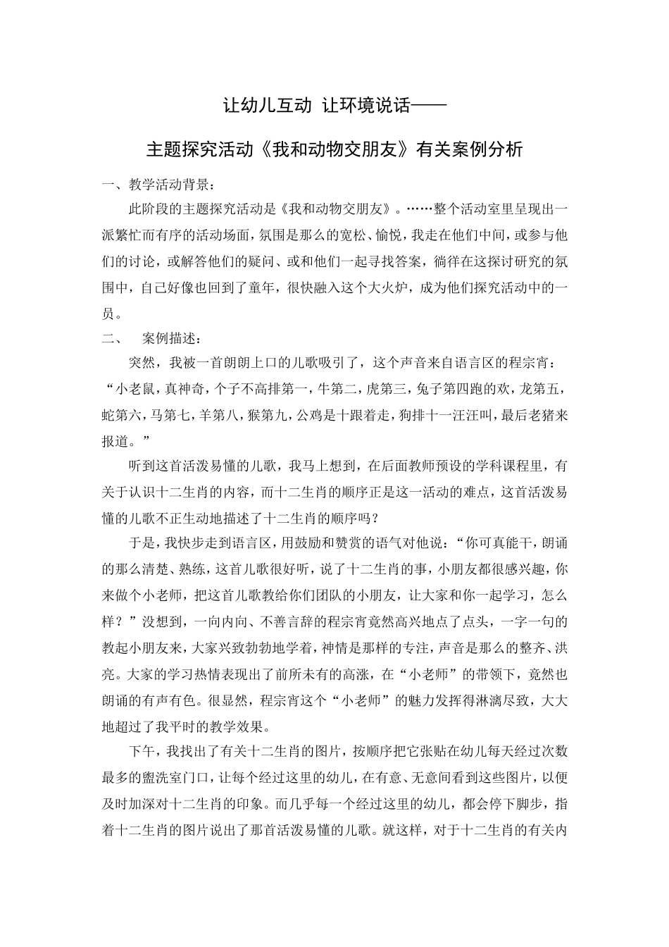 主题探究活动《我和动物交朋友》有关案例分析_第1页