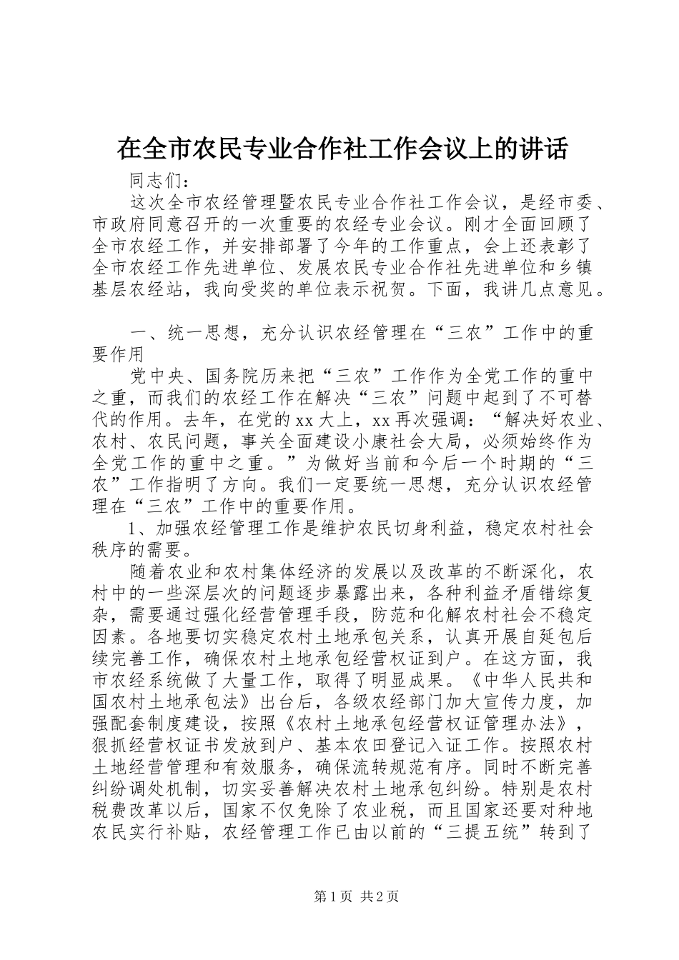 在全市农民专业合作社工作会议上的讲话_第1页
