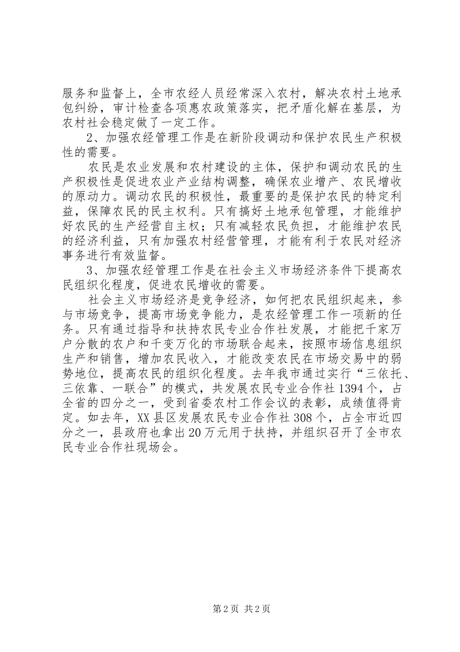 在全市农民专业合作社工作会议上的讲话_第2页