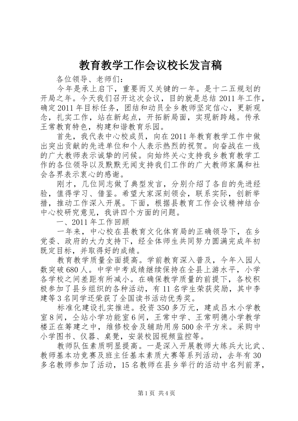 教育教学工作会议校长发言稿_第1页