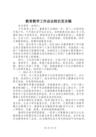 教育教学工作会议校长发言稿
