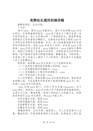 竞聘处长通用的演讲稿