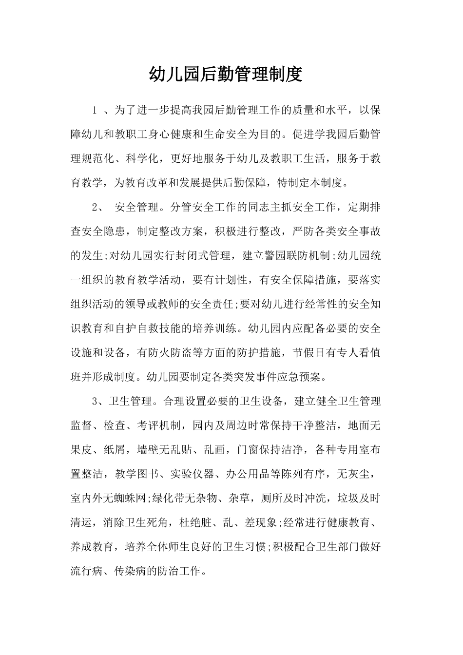 6四平幼儿园后勤管理制度_第1页