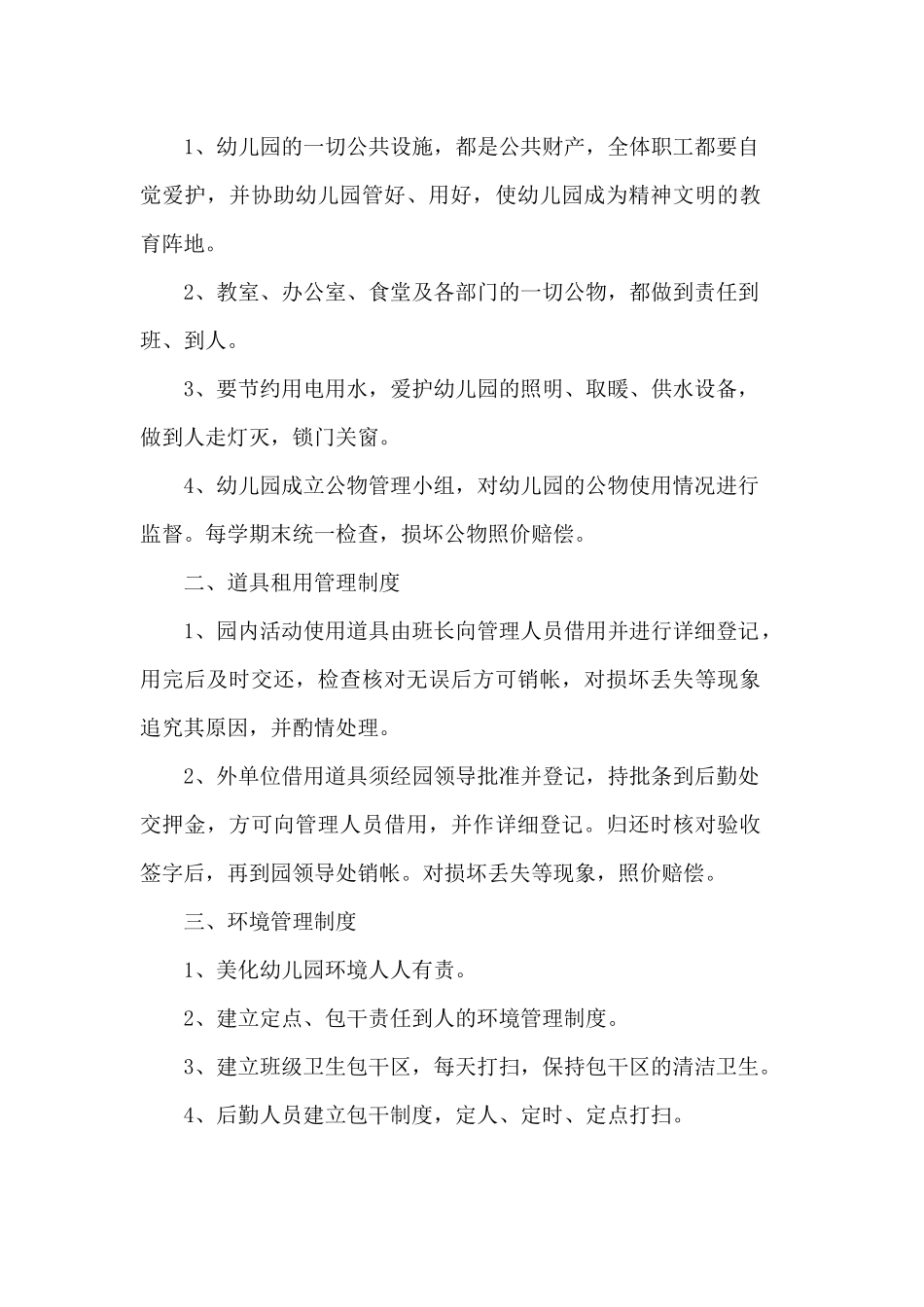 6四平幼儿园后勤管理制度_第3页