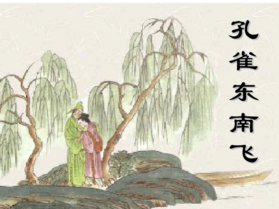 《孔雀东南飞》优秀课件1PPT_第1页