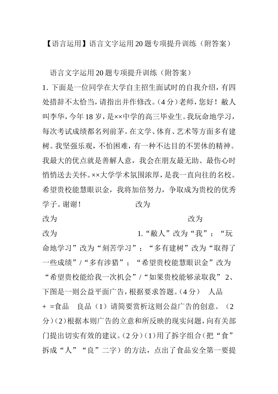 【语言运用】语言文字运用20题专项提升训练(附答案)_第1页