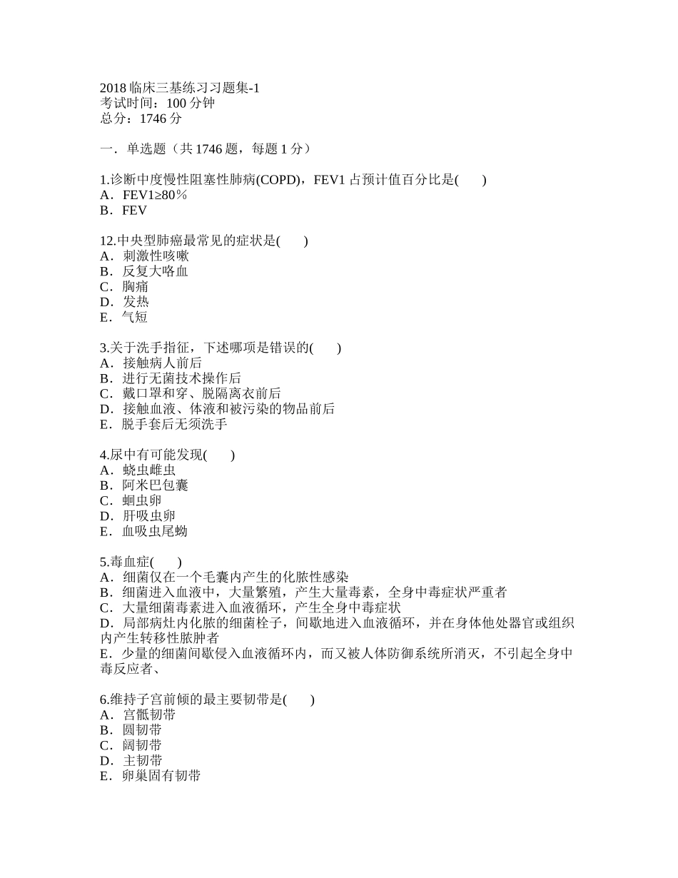 2018临床三基练习习题集(全)_第1页