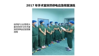 2017年手术室突然停电应急预案演练