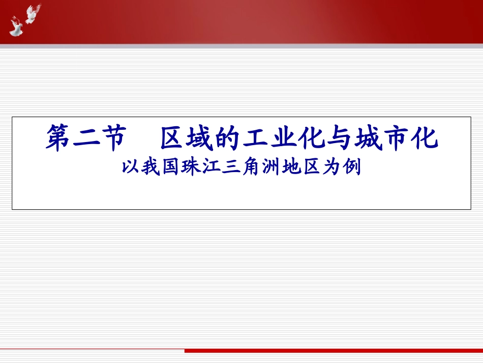 4.2区域工业化与城市化进程-以我国珠江三角洲地区为例(公开课)_第2页
