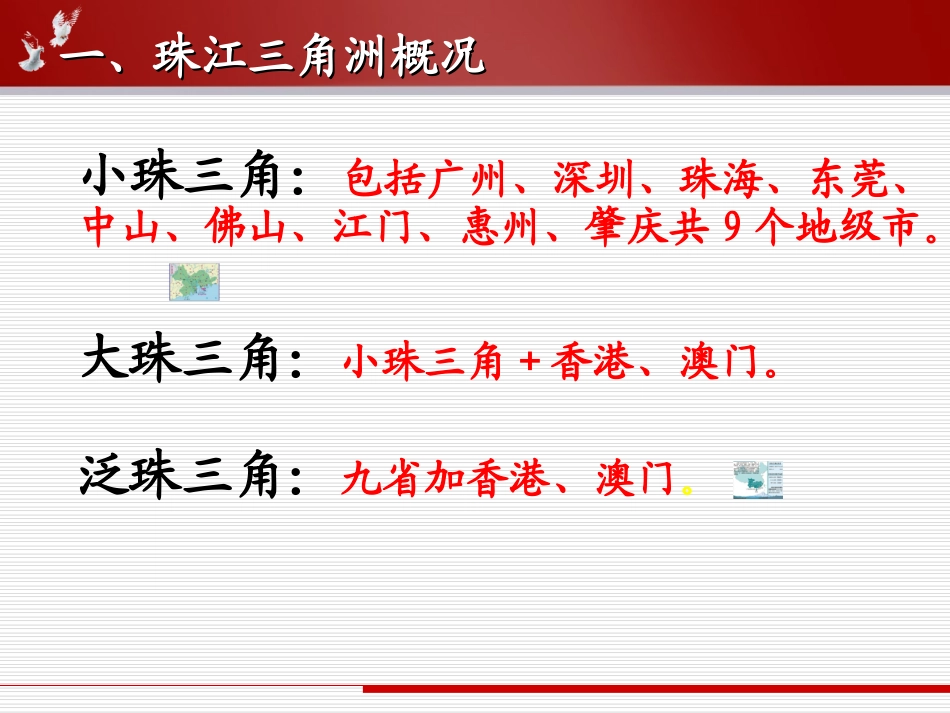 4.2区域工业化与城市化进程-以我国珠江三角洲地区为例(公开课)_第3页