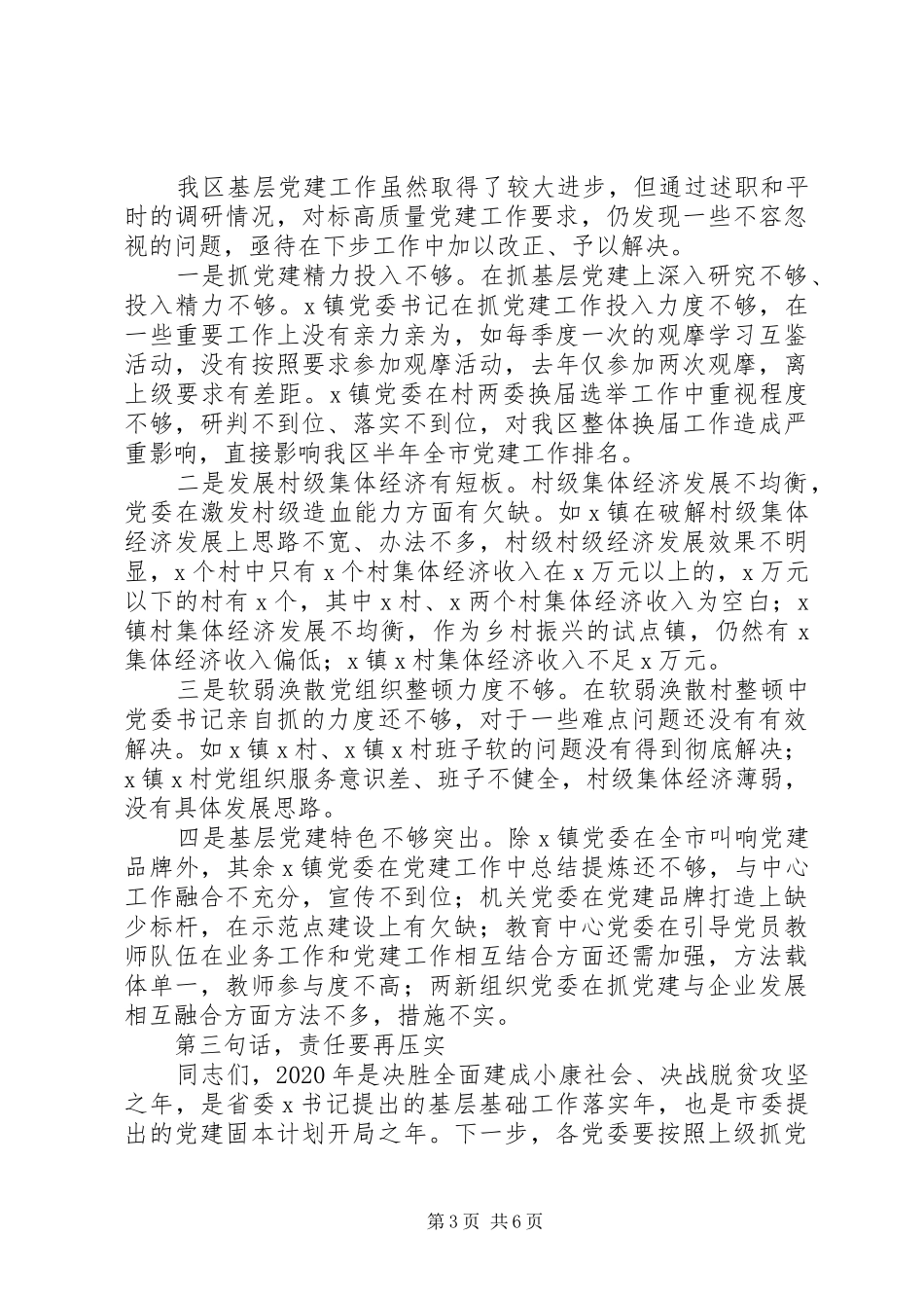 基层党建工作责任制评议会议点评讲话_第3页