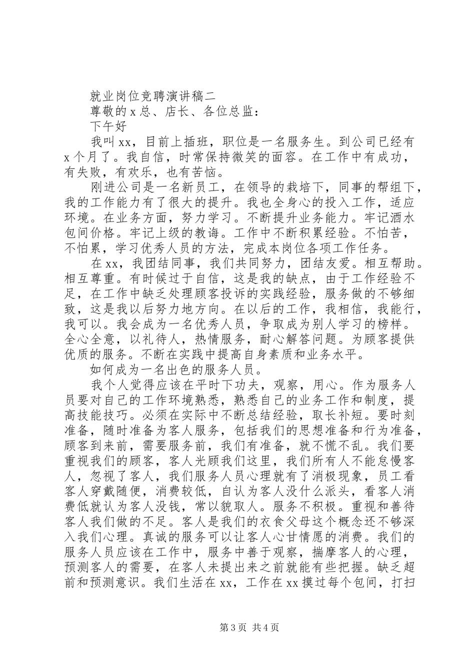 就业岗位竞聘演讲稿_第3页