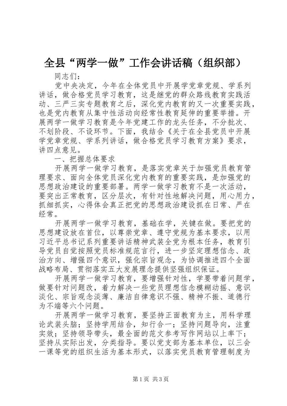 全县“两学一做”工作会讲话稿（组织部）_第1页