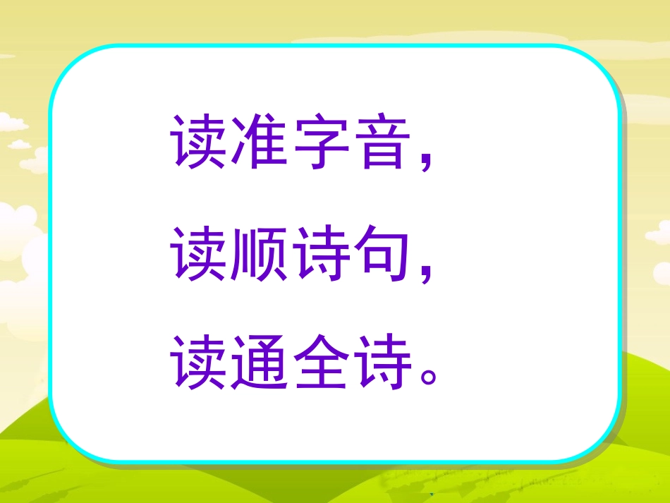 古诗两首二年级下册_第3页