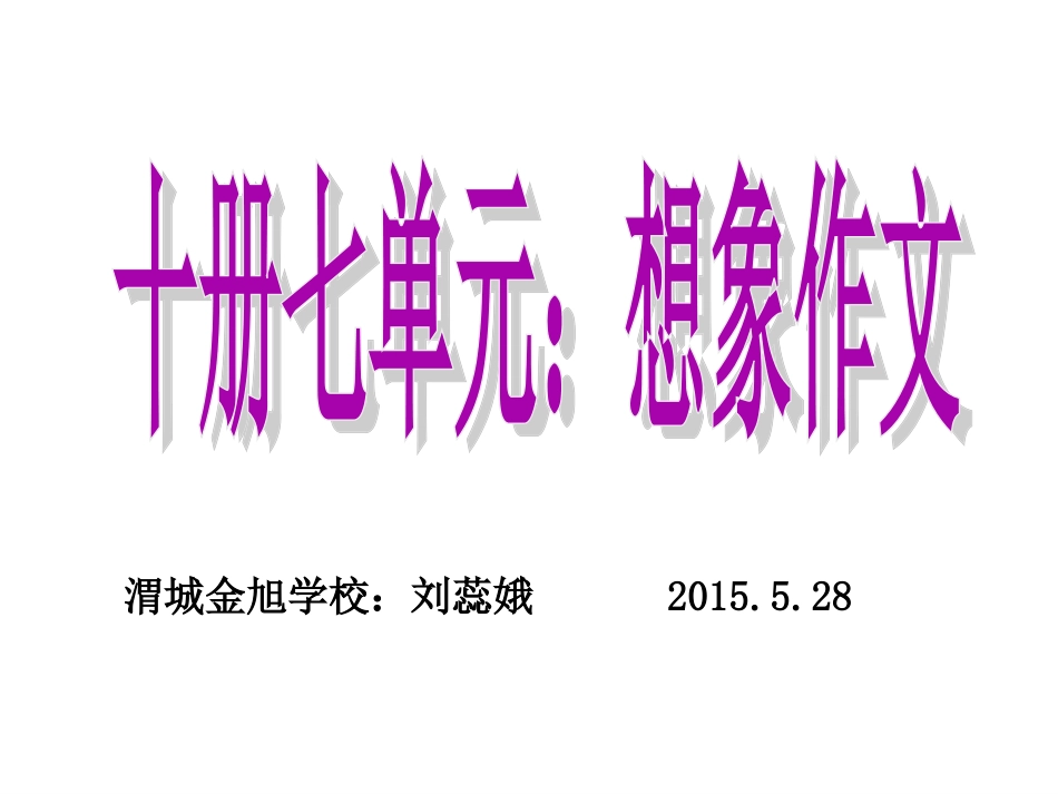 十册七单元习作：想象作文_第1页