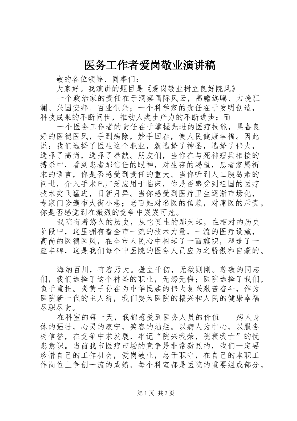 医务工作者爱岗敬业演讲稿_第1页