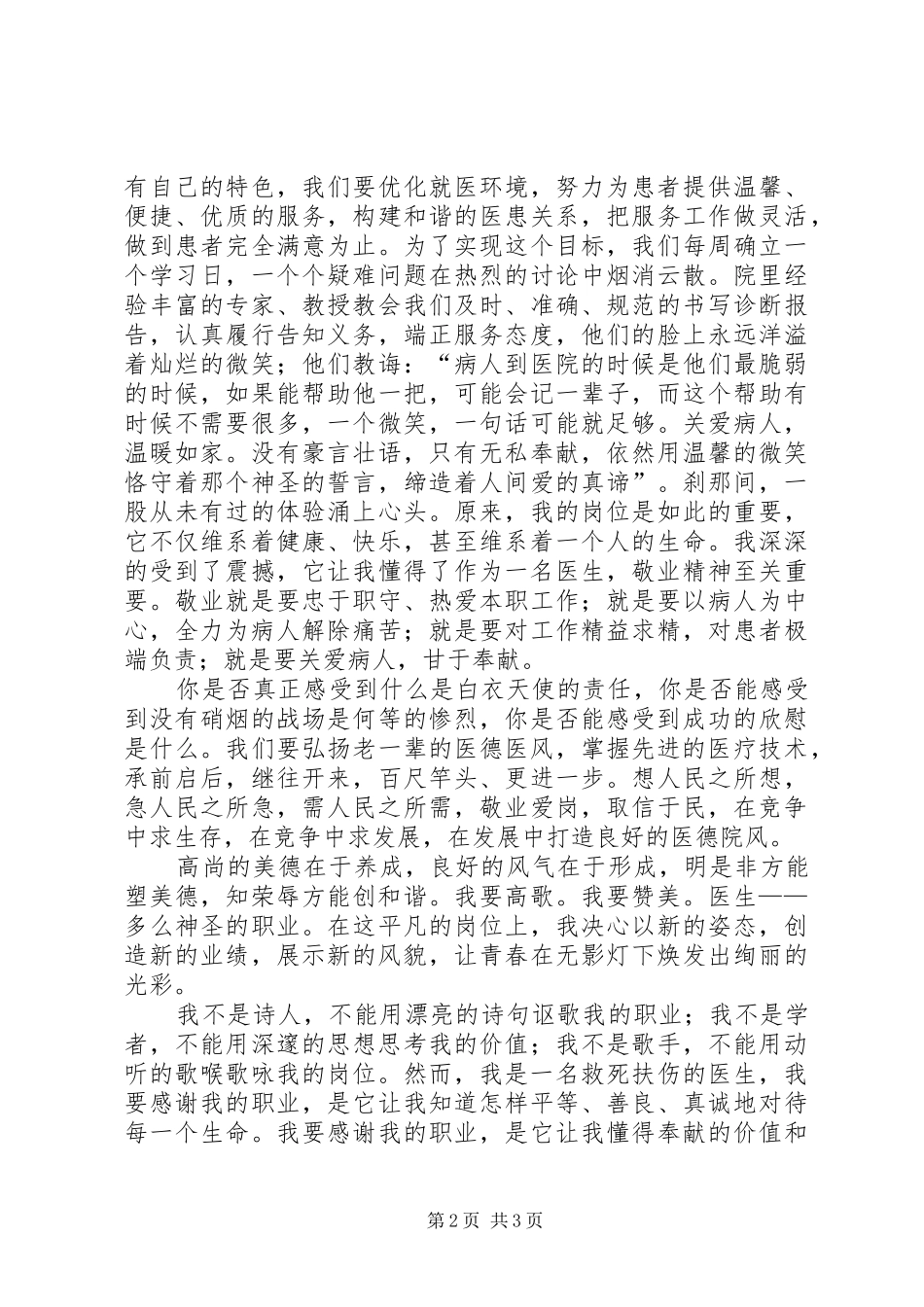 医务工作者爱岗敬业演讲稿_第2页