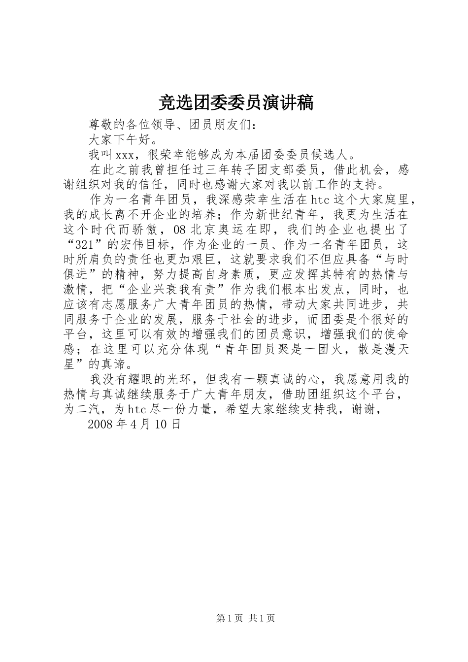 竞选团委委员演讲稿_第1页