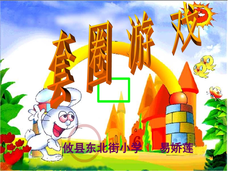 小学数学第二册第七单元加与减《套圈游戏》_第1页