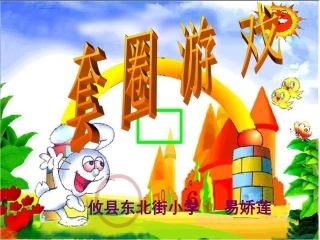 小学数学第二册第七单元加与减《套圈游戏》