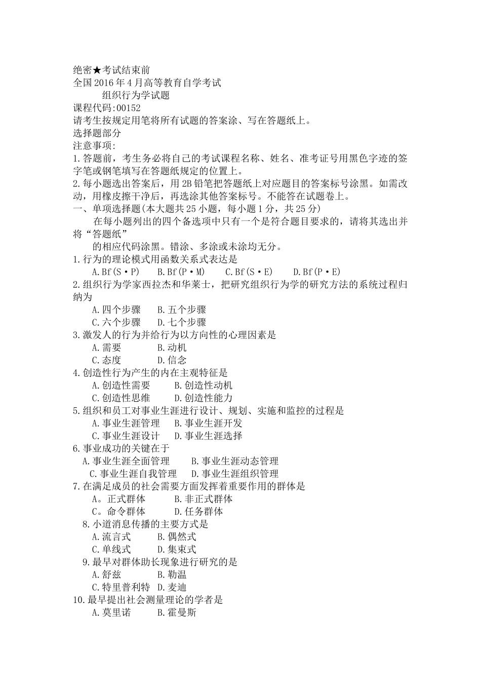 2016年4月自考组织行为学 试题与答案_第1页