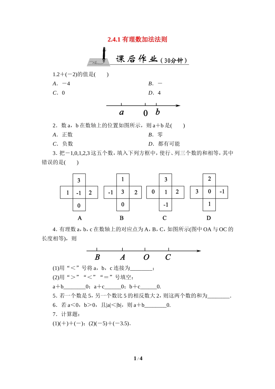 《有理数的加法法则》课后作业_第1页
