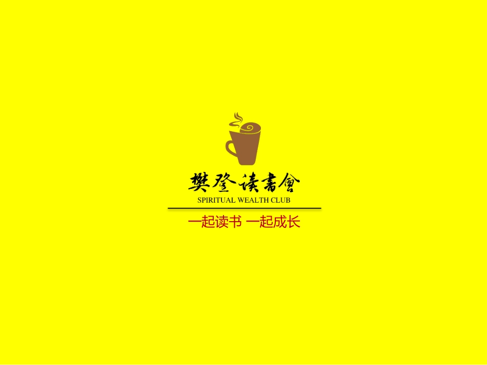03 - 樊登读书会第3本书-《幸福的方法》_第1页