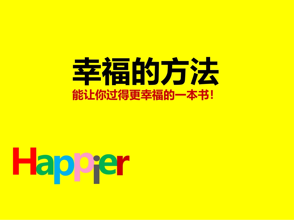 03 - 樊登读书会第3本书-《幸福的方法》_第2页