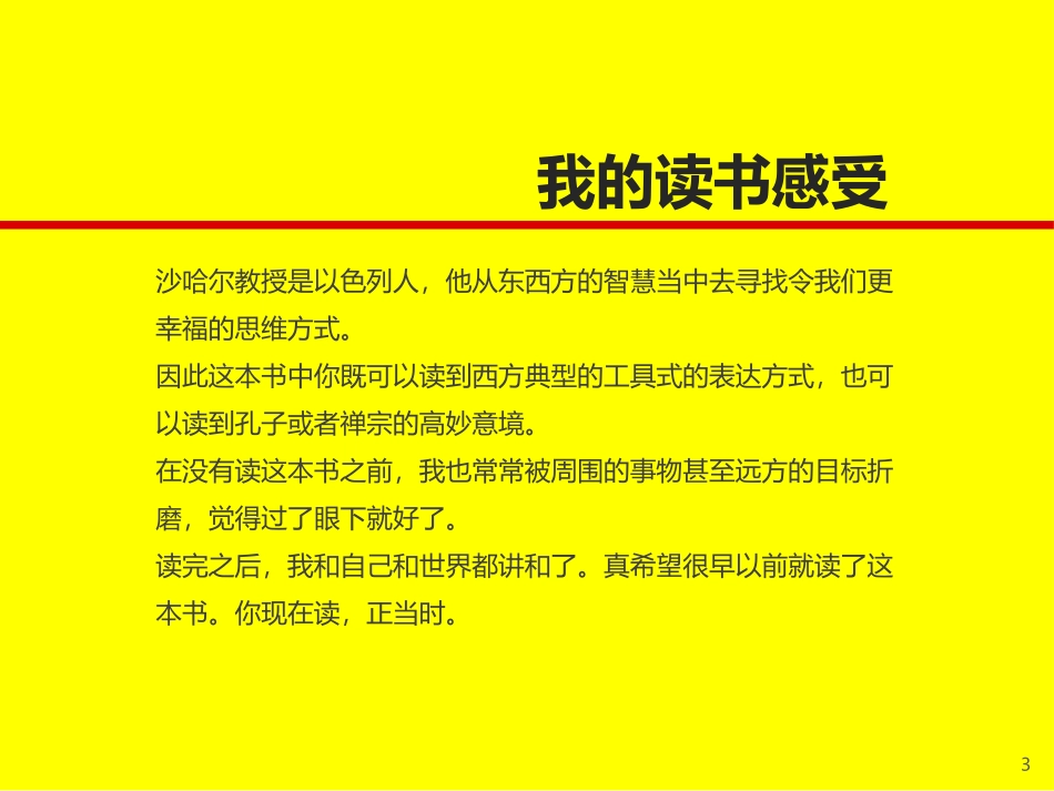 03 - 樊登读书会第3本书-《幸福的方法》_第3页