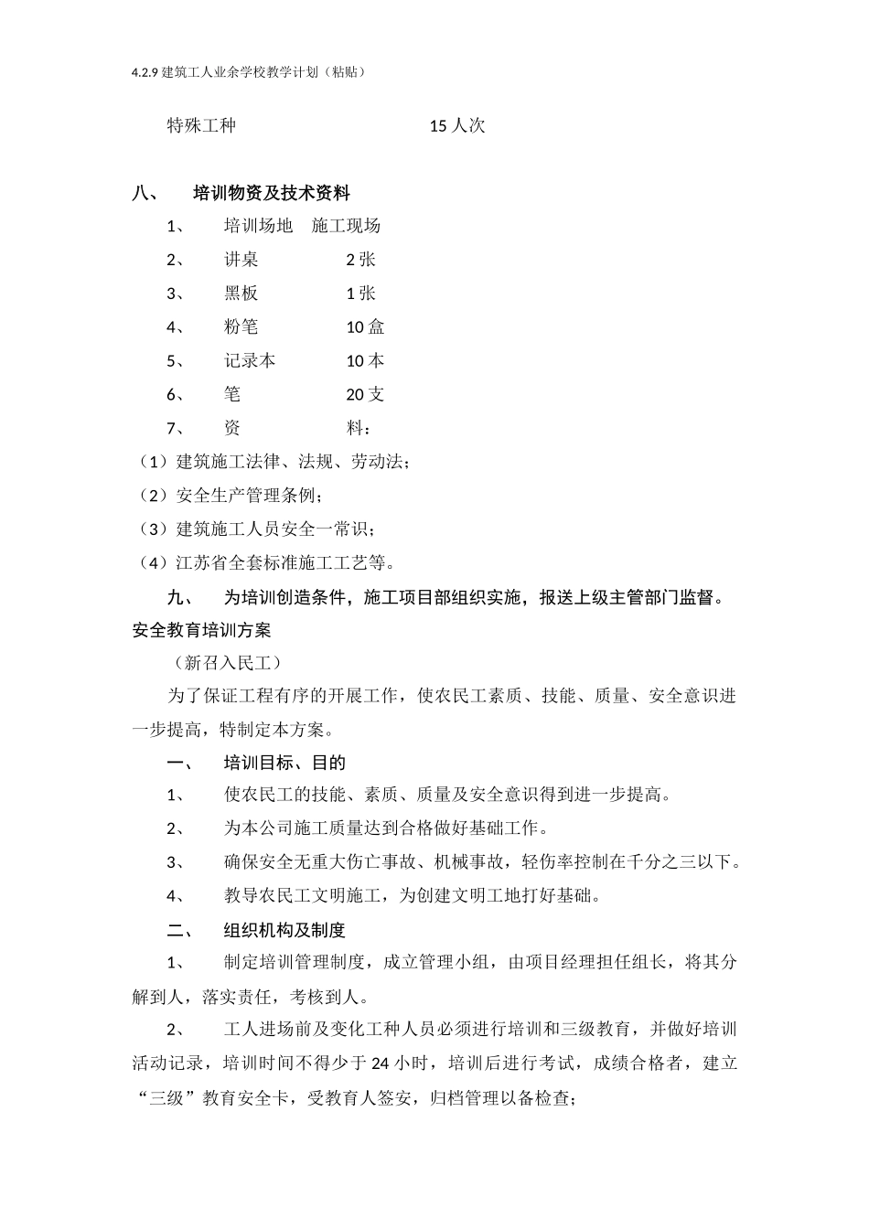 4.2.9建筑工人业余学校教学计划(粘贴)_第3页
