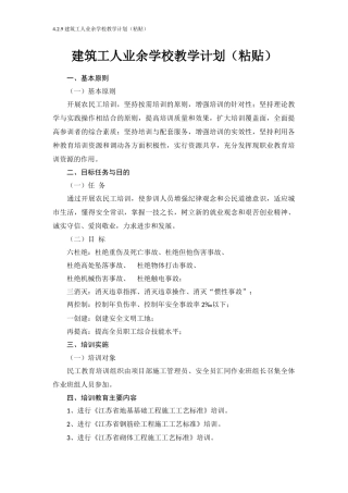 4.2.9建筑工人业余学校教学计划(粘贴)