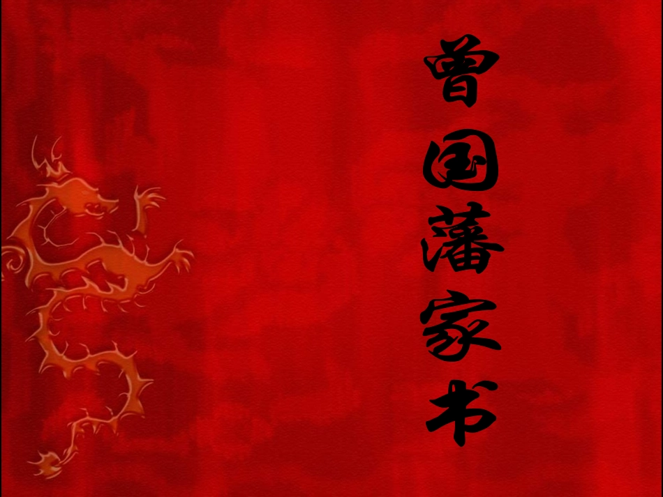 《曾国藩家书》优秀课件_第1页