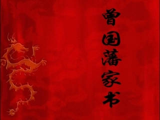 《曾国藩家书》优秀课件
