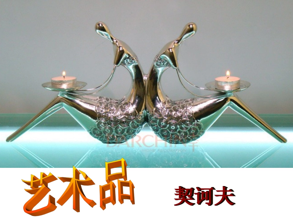 《艺术品》课件_第1页