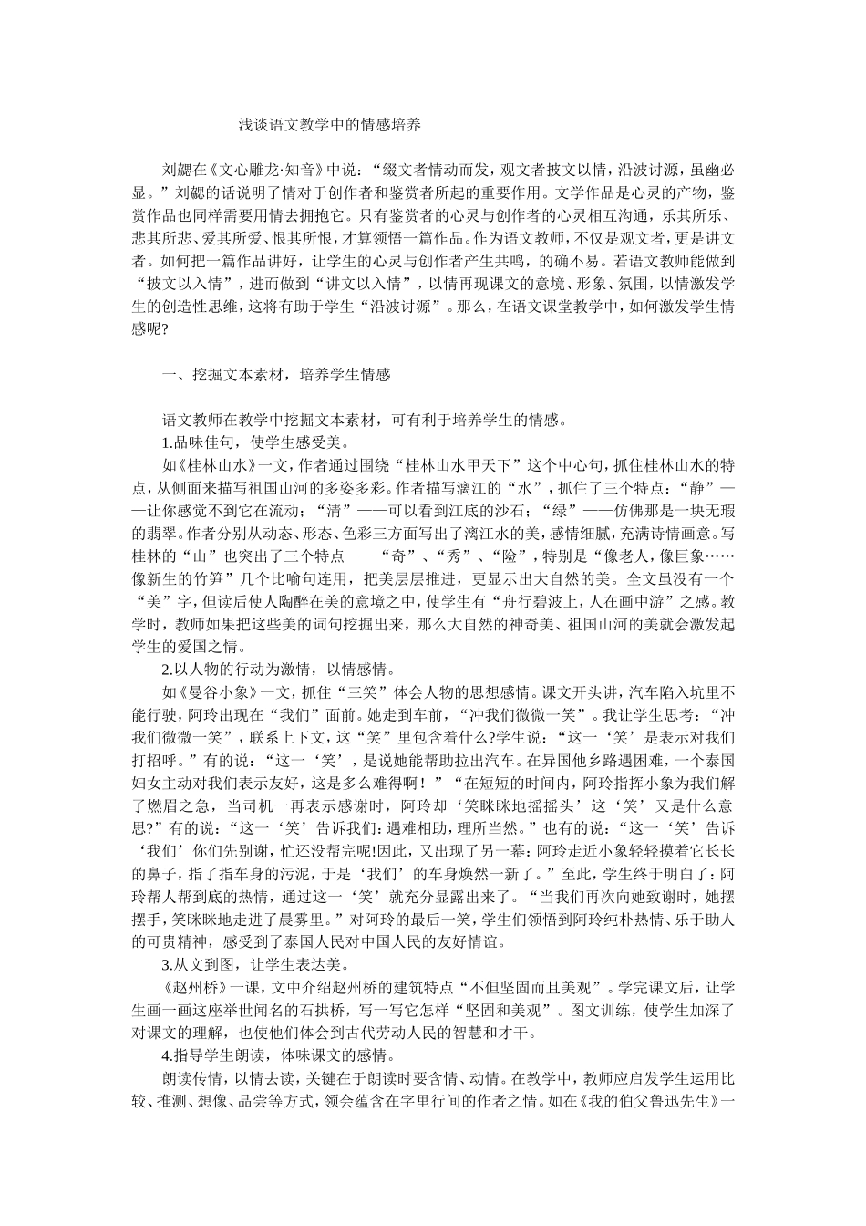 浅谈语文教学中的情感培养_第1页