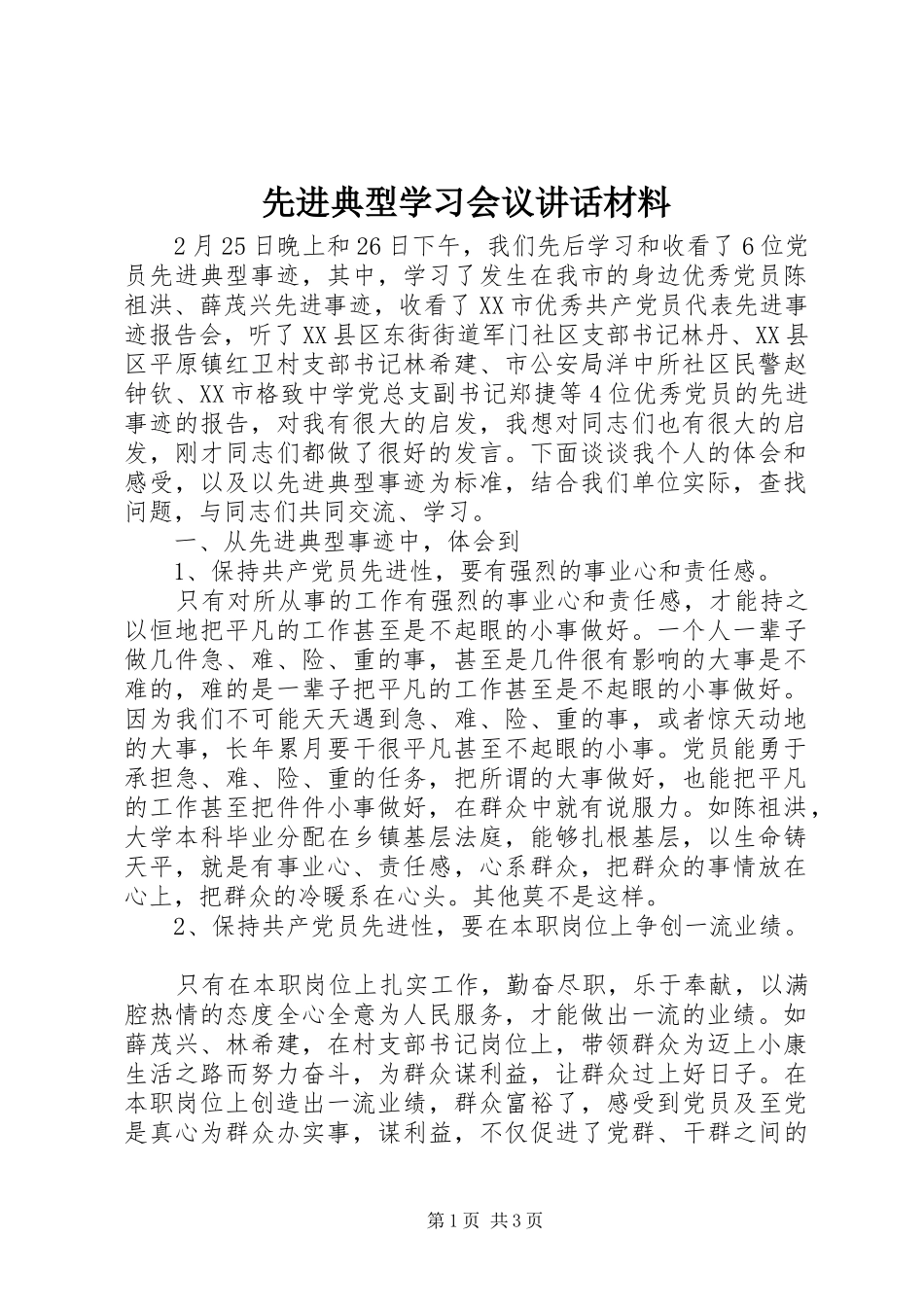 先进典型学习会议讲话材料_第1页