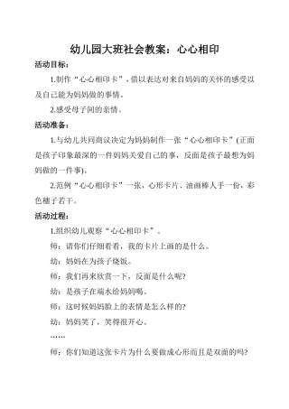 幼儿园大班社会教案：心心相印