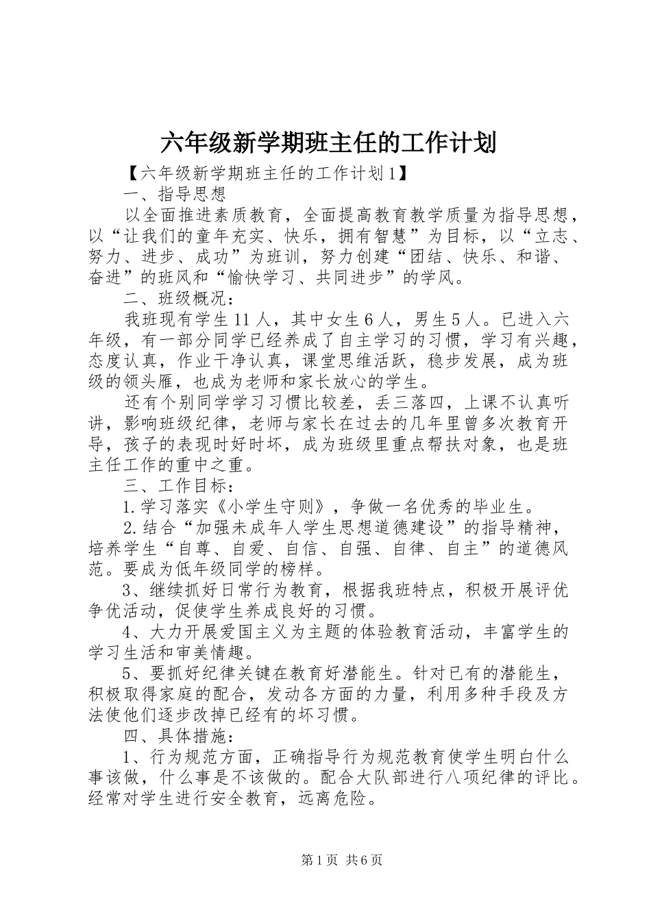 六年级新学期班主任的工作计划_第1页