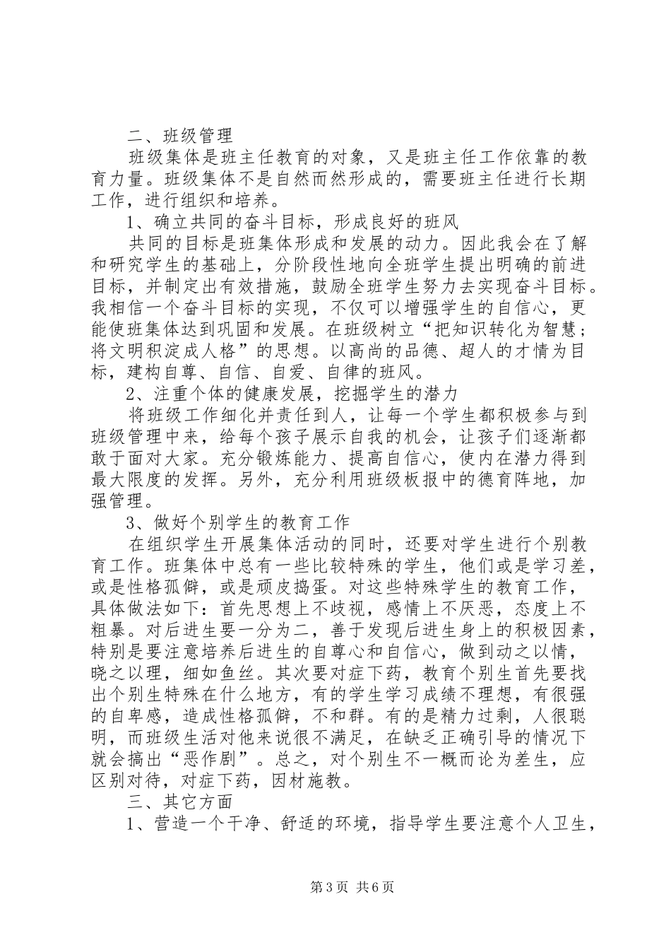 六年级新学期班主任的工作计划_第3页