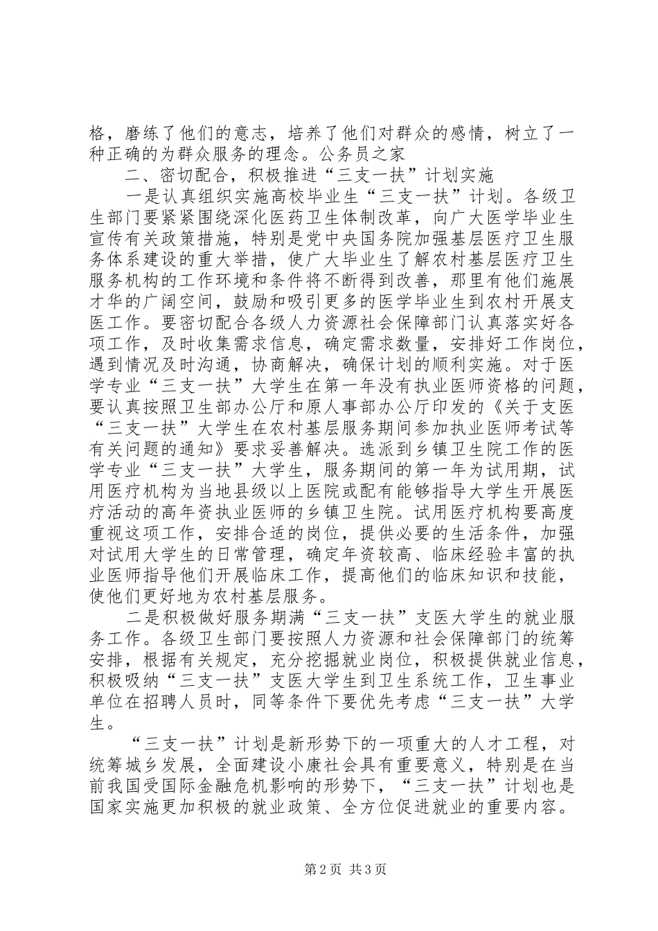 卫生局开展三支一扶计划会讲话_第2页