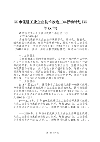 XX市促进工业企业技术改造三年行动计划(XX年XX年)