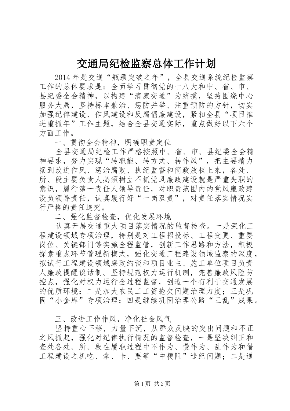 交通局纪检监察总体工作计划_第1页