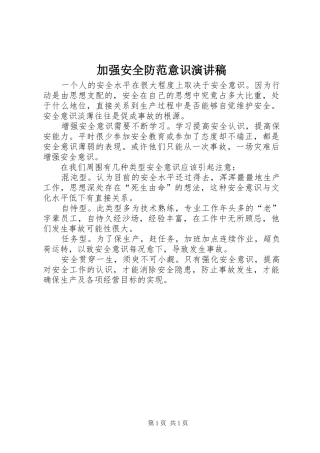 加强安全防范意识演讲稿