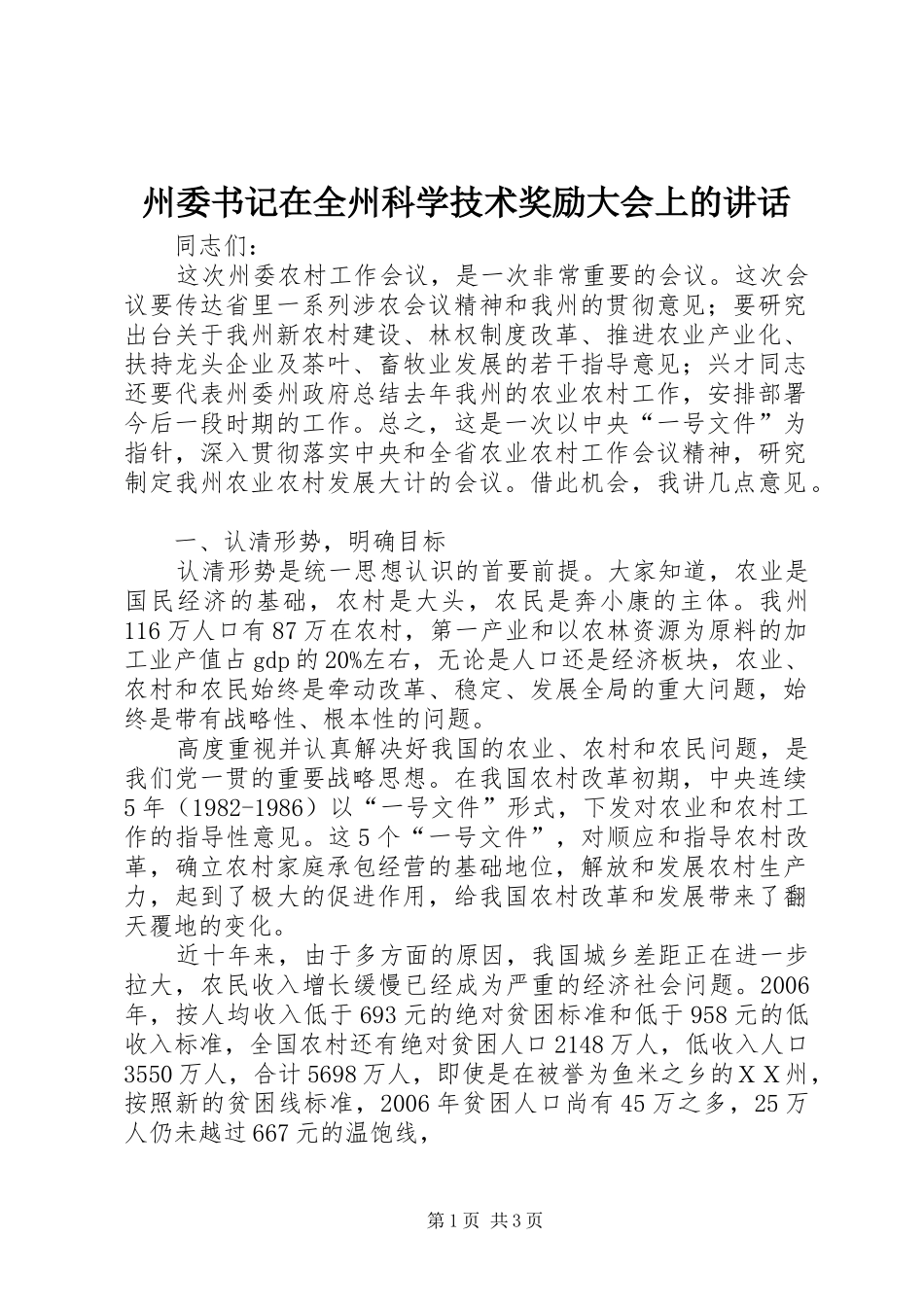 州委书记在全州科学技术奖励大会上的讲话_第1页