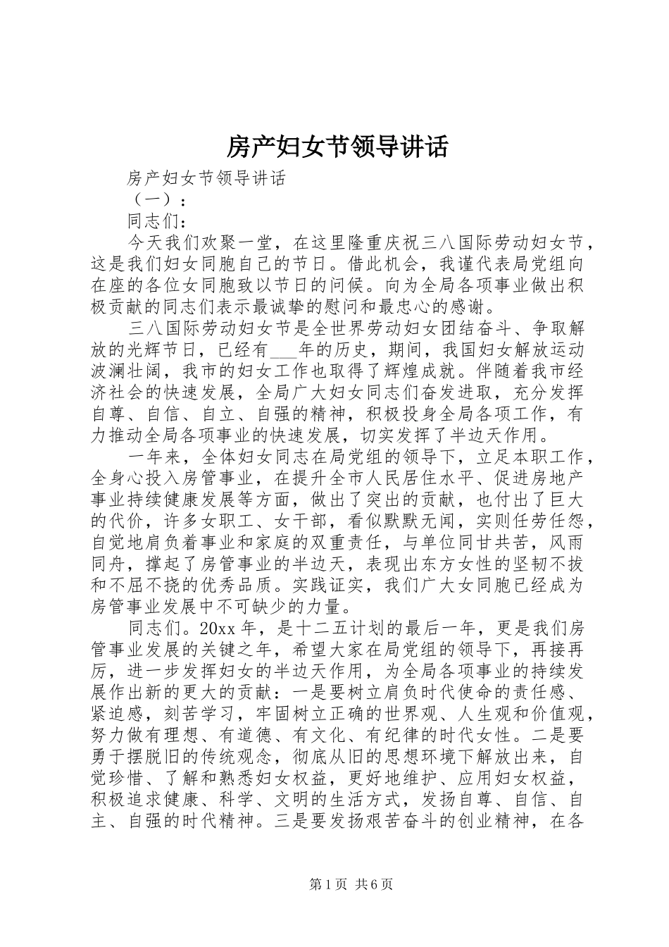 房产妇女节领导讲话_第1页