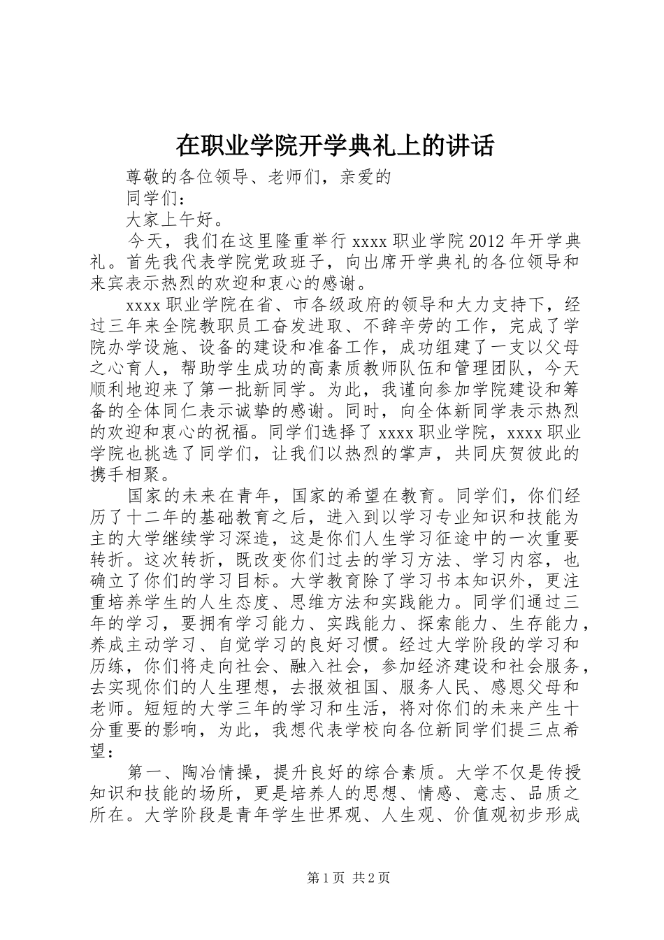 在职业学院开学典礼上的讲话_第1页