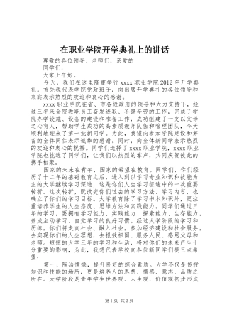 在职业学院开学典礼上的讲话
