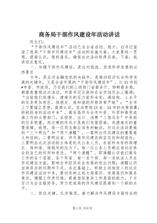 商务局干部作风建设年活动讲话